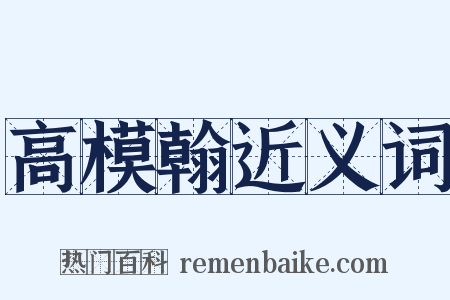 高模翰近义词是什么意思的图片